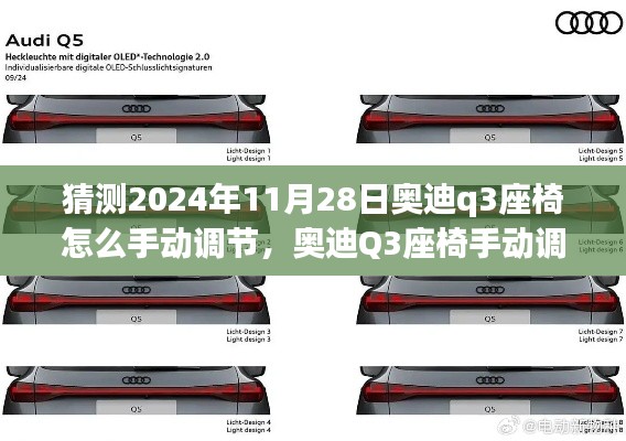 奥迪Q3座椅手动调节系统深度解析，特性、体验、竞品对比及用户分析——2024年11月2 8日预测评测报告