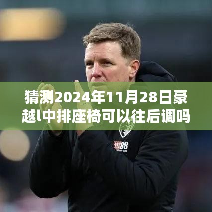 豪越L中排座椅未来可调功能猜想，揭秘2024年11月28日的座椅调整前瞻与揭秘