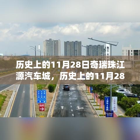 11月28日奇瑞珠江源汽车城，时代印记与产业变迁的见证者