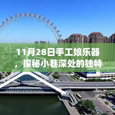 探秘手工娘乐器，小巷深处的音符工坊之旅