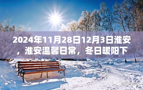 淮安冬日暖阳下的欢乐时光（2024年11月28日至12月3日）