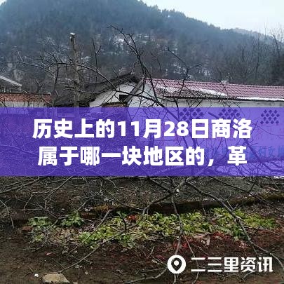 揭秘历史上的商洛归属地与革命性科技新品重塑生活版图