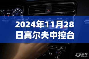 革新高尔夫体验，未来中控台新标杆引领智能生活新纪元（2024年11月28日）