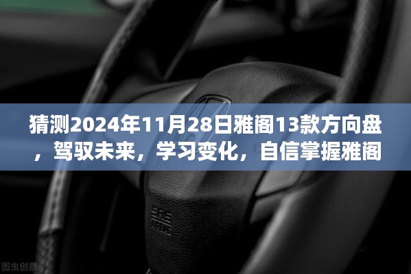 揭秘雅阁13款方向盘的神秘魅力，驾驭未来，学习变化，自信掌握于2024年11月28日的方向掌控艺术