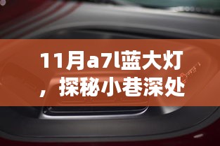 探秘独特秘境，11月A7L蓝大灯特色小店揭秘