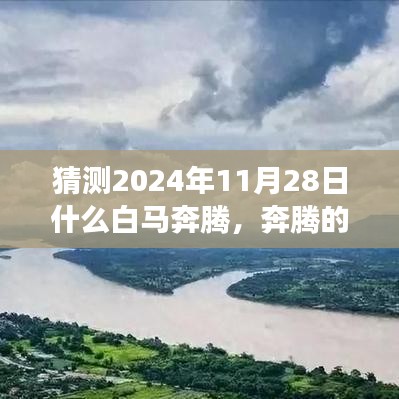 奔腾白马与温馨时光，友情与未来的故事，预测2024年11月28日