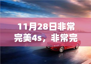 11月28日汽车界璀璨星辰，非常完美4S登场