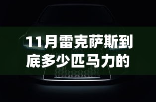 揭秘十一月雷克萨斯车型马力配置，自信驾驭，探索变化之力