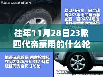 揭秘往年11月28日帝豪四代轮胎变迁史，轮胎革新背后的故事与轮胎类型解析