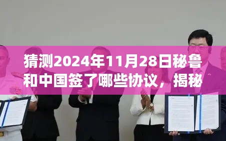 秘鲁与中国未来合作的蓝图展望，揭秘预测，关于2024年11月28日的协议展望