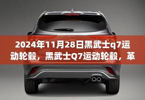 黑武士Q7运动轮毂革新与挑战并存，2024年11月28日最新动态