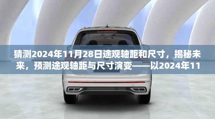 揭秘未来途观轴距与尺寸演变，预测途观车型在2024年11月28日的轴距与尺寸变化趋势。