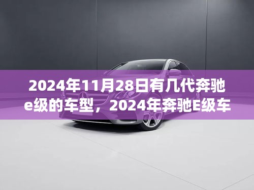 2024年奔驰E级车型概览，历代车型的演变与未来展望