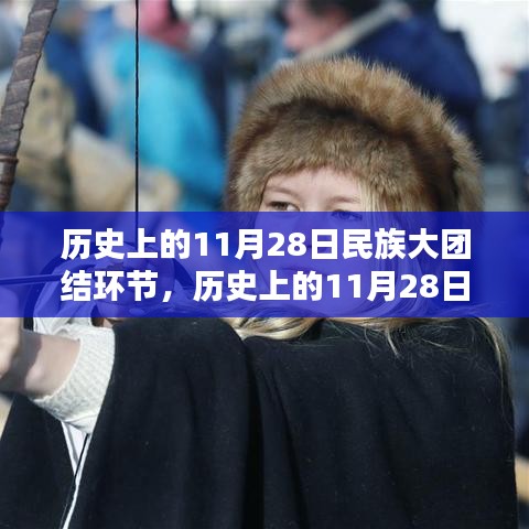 历史上的11月28日，民族大团结的光辉篇章