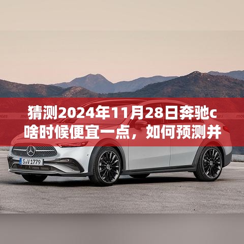 2024年奔驰C级车型降价时间点预测与购车时机指南