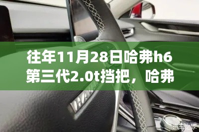 哈弗H6第三代2.0T挡把与自然美景的交融，寻找内心平静的旅程