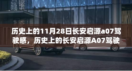 长安启源A07驾驶感体验全攻略，一步步感受历史上的驾驶高手之路（11月28日启源版）