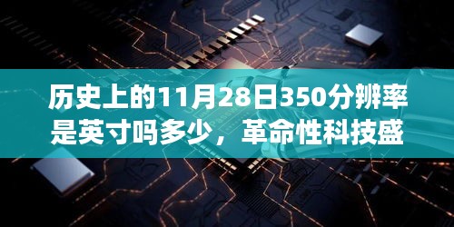 历史上的11月28日，智能显示技术的革命性突破与探索，分辨率与英寸解析