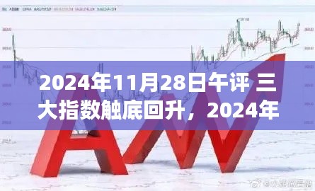 股市走势分析，三大股指触底回升，应对策略指南（2024年11月28日午评）