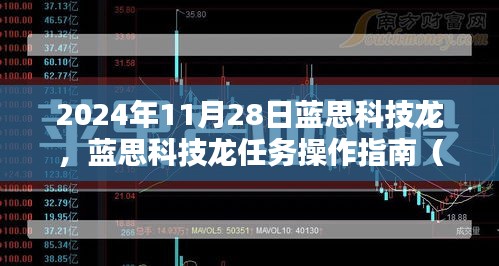 蓝思科技龙任务操作指南，从初学者到进阶用户的全方位指南（2024年11月28日版）