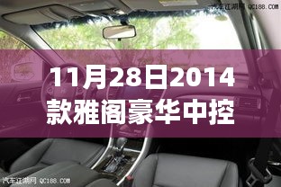 11月28日豪华科技之旅，探索2014款雅阁豪华中控