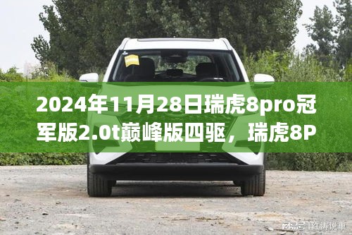 瑞虎8Pro冠军版2.0T巅峰四驱，小巷中的极致探索者