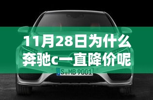 奔驰C级轿车降价探秘，购车攻略与技巧揭秘降价背后的原因（日期标注版）