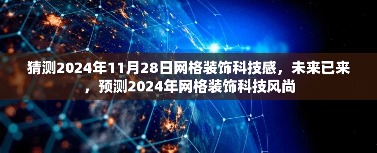 2024年网格装饰科技风尚，未来网格装饰科技感展望