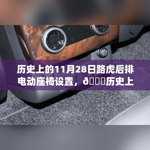 揭秘路虎后排电动座椅设置背后的故事，历史回顾与今日揭秘🚗