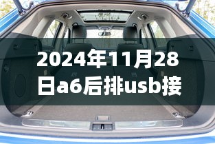 揭秘，2024年A6车型后排USB接口充电指南与细节解析