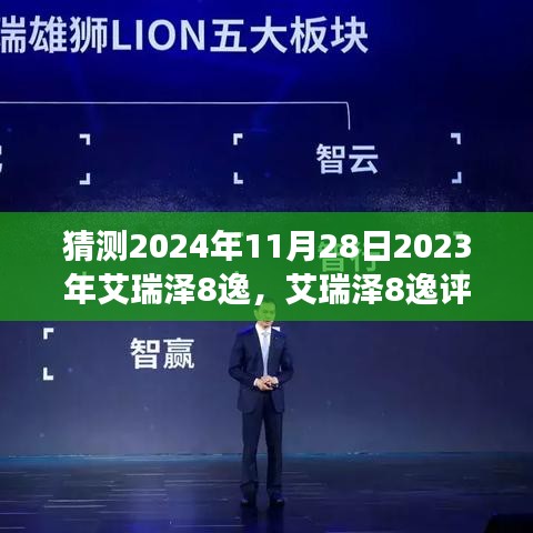 艾瑞泽8逸评测展望，新时代之选，揭秘未来艾瑞泽8逸展望于2024年11月28日的新时代之选特性与评测介绍