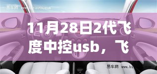 革新之旅，飞度中控USB在11月28日的时代印记