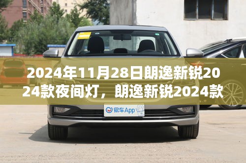 朗逸新锐2024款夜间灯技术解析与体验报告