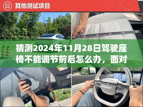 如何应对未来驾驶座椅技术故障，座椅调节失效的应急措施与前瞻准备（2024年驾驶座椅故障解决方案）