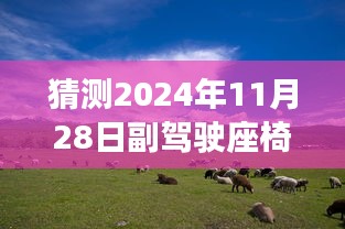 揭秘未来科技展望，2024年副驾驶座椅下的科技猜想与探索