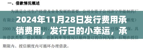 发行日的小幸运，承销费用背后的暖心故事