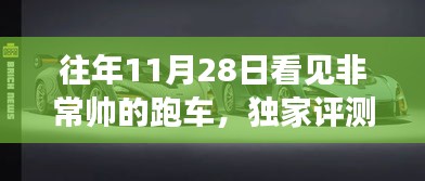 独家评测，往年11月28日惊艳亮相超级跑车之全面剖析与深度体验