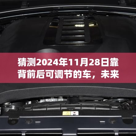 未来驾驶体验革新，2024年靠背前后可调节车辆猜想