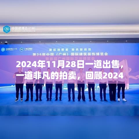 回顾，非凡拍卖盛事——2024年11月28日拍卖纪实