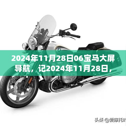 革新之旅与产业影响，BMW大屏导航在2024年11月的新征程