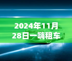 一嗨租车深度评测，特性解析、用户体验与目标用户分析