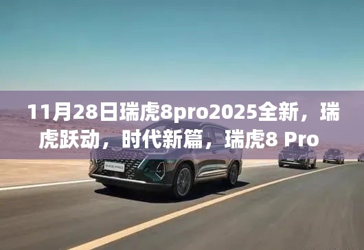 瑞虎8 Pro 2025全新升级深度解析，瑞虎跃动，时代新篇启动