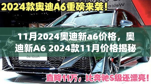 揭秘2024款奥迪新A6 11月价格，时代巨变的轿车蜕变与影响