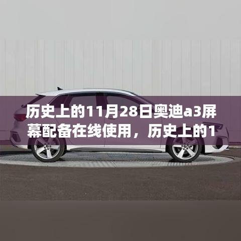 历史上的11月28日奥迪A3屏幕配备在线使用的里程碑事件回顾