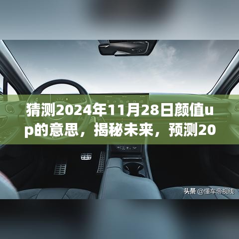 猜测2024年11月28日颜值up的意思，揭秘未来，预测2024年颜值up的新含义