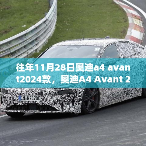 奥迪A4 Avant 2024款，驾驭变化，成就梦想之车