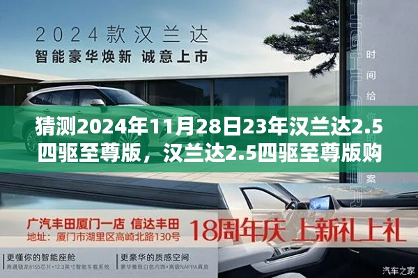 2024年汉兰达2.5四驱至尊版购车指南，预测购车流程详解与猜测