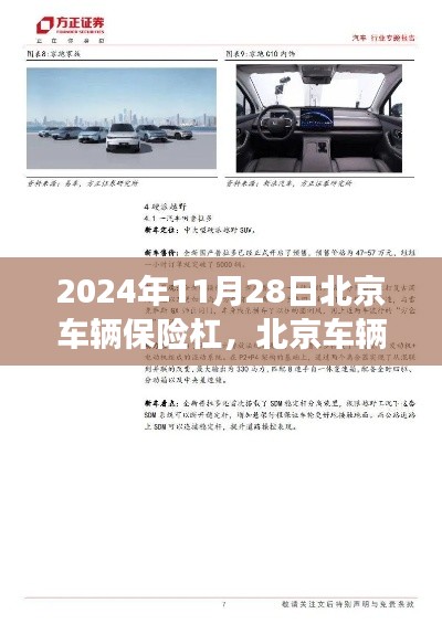 北京车辆保险杠的历史脉络、重大事件与未来展望（2024年视角）