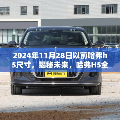 揭秘未来，哈弗H5全新尺寸预告——至2024年11月28日揭秘标题，哈弗H5未来尺寸预告，至2024年全新升级揭秘