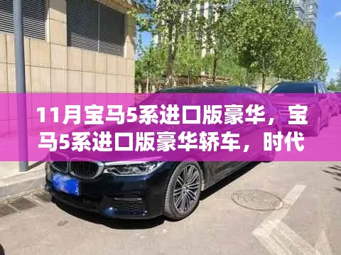 时代精英之选，11月宝马5系进口版豪华轿车